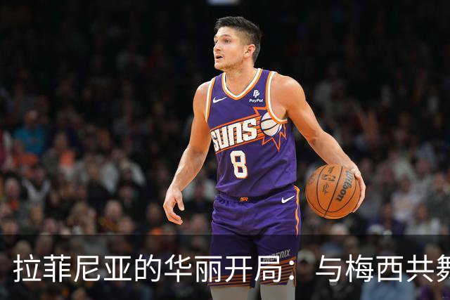 拉菲尼亚的华丽开局：与梅西共舞的西甲之星